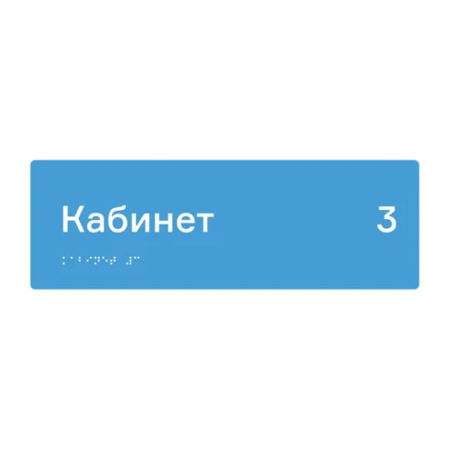 Тактильная табличка «Кабинет 3» со шрифтом Брайля, 300×100 мм — тактильная табличка со шрифтом Брайля, 300×100 мм, ГОСТ Р 59602-2021