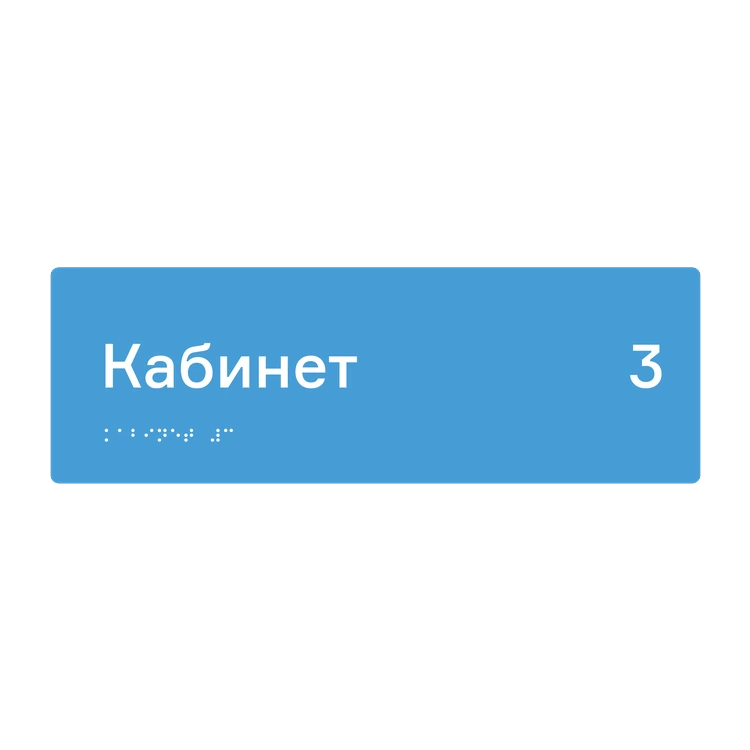 Тактильная табличка «Кабинет 3» со шрифтом Брайля, 300×100 мм — тактильная табличка со шрифтом Брайля, 300×100 мм, ГОСТ Р 59602-2021