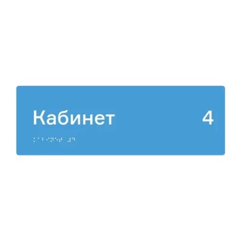 Тактильная табличка «Кабинет 4» со шрифтом Брайля, 300×100 мм — тактильная табличка со шрифтом Брайля, 300×100 мм, ГОСТ Р 59602-2021