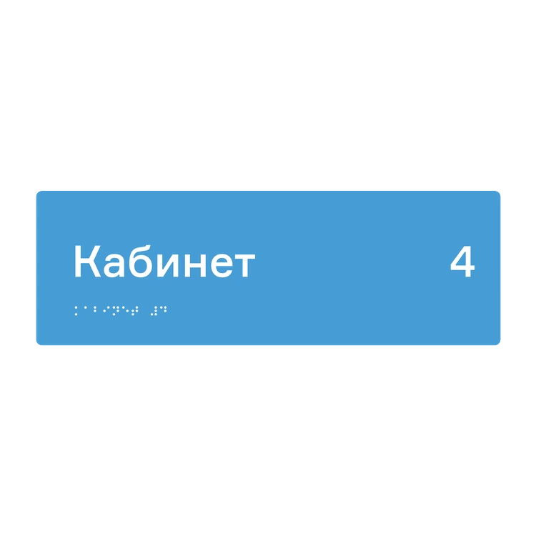 Тактильная табличка «Кабинет 4» со шрифтом Брайля, 300×100 мм — тактильная табличка со шрифтом Брайля, 300×100 мм, ГОСТ Р 59602-2021