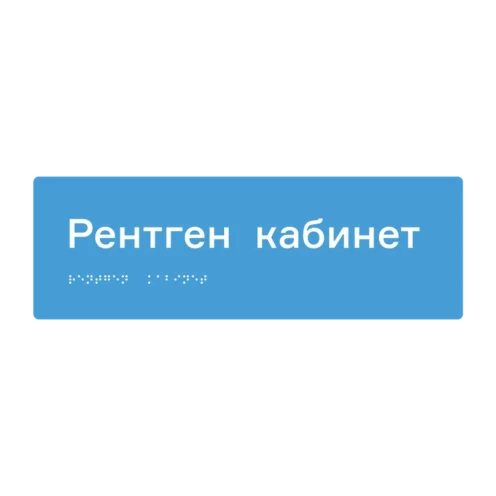 Тактильная табличка «Рентген кабинет» со шрифтом Брайля, 300×100 мм — тактильная табличка со шрифтом Брайля, 300×100 мм, ГОСТ Р 59602-2021