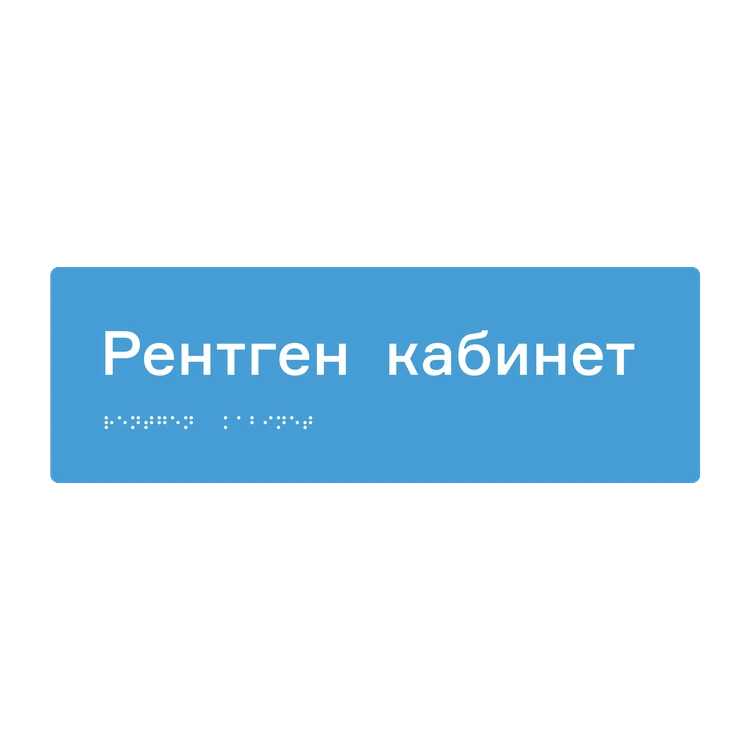 Тактильная табличка «Рентген кабинет» со шрифтом Брайля, 300×100 мм — тактильная табличка со шрифтом Брайля, 300×100 мм, ГОСТ Р 59602-2021