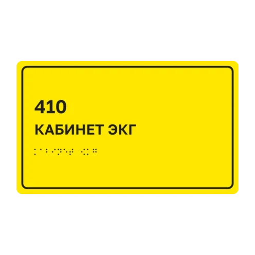 Тактильная табличка «410 Кабинет ЭКГ» со шрифтом Брайля, 250×150 мм, жёлтый фон, чёрная рамка, ГОСТ Р 59602-2021