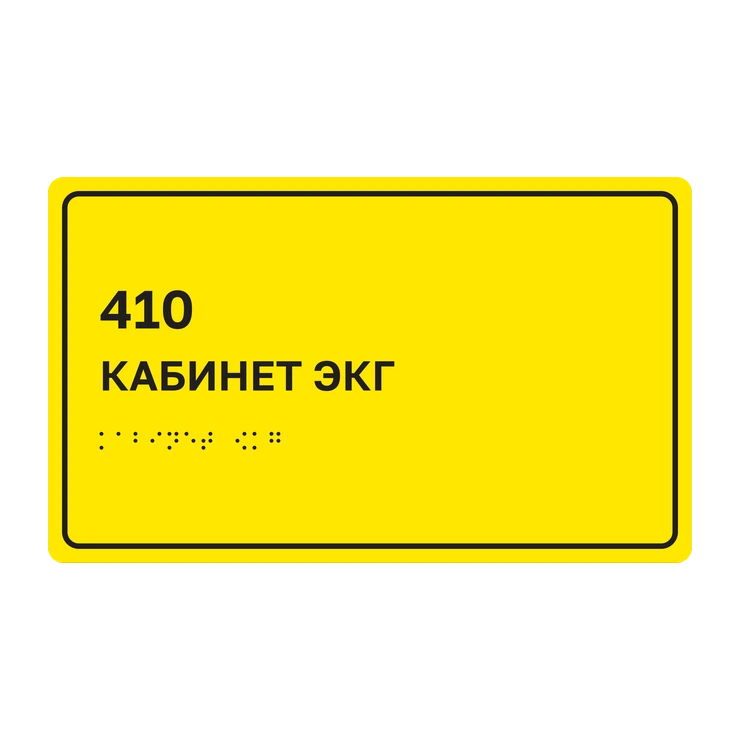 Тактильная табличка «410 Кабинет ЭКГ» со шрифтом Брайля, 250×150 мм, жёлтый фон, чёрная рамка, ГОСТ Р 59602-2021