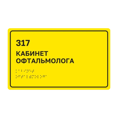 Тактильная табличка «317 Кабинет офтальмолога» со шрифтом Брайля, 250×150 мм, жёлтый фон, чёрная рамка, ГОСТ Р 59602-2021