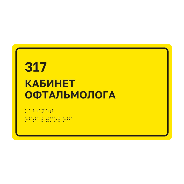 Тактильная табличка «317 Кабинет офтальмолога» со шрифтом Брайля, 250×150 мм, жёлтый фон, чёрная рамка, ГОСТ Р 59602-2021