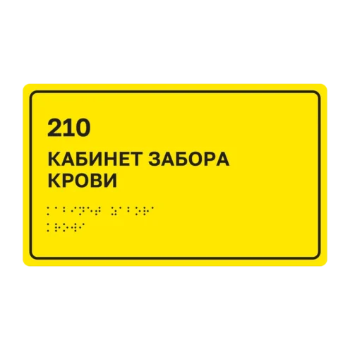 Тактильная табличка «210 Кабинет забора крови» со шрифтом Брайля, 250×150 мм, жёлтый фон, чёрная рамка, ГОСТ Р 59602-2021