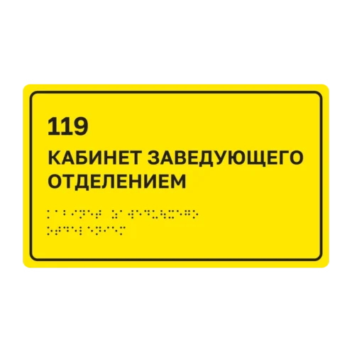 Тактильная табличка «119 Кабинет заведующего отделением» со шрифтом Брайля, 250×150 мм, жёлтый фон, чёрная рамка, ГОСТ Р 59602-2021