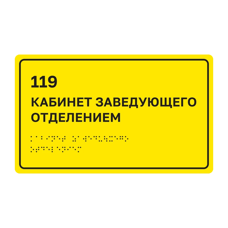 Тактильная табличка «119 Кабинет заведующего отделением» со шрифтом Брайля, 250×150 мм, жёлтый фон, чёрная рамка, ГОСТ Р 59602-2021