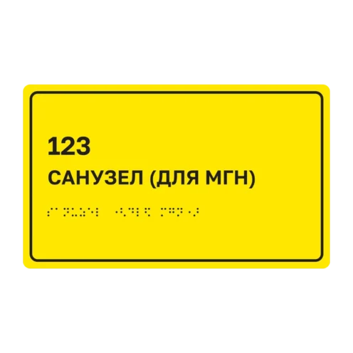 Тактильная табличка «123 Санузел (для МГН)» со шрифтом Брайля, 250×150 мм, жёлтый фон, чёрная рамка, доступная среда по СП 59.13330.2020