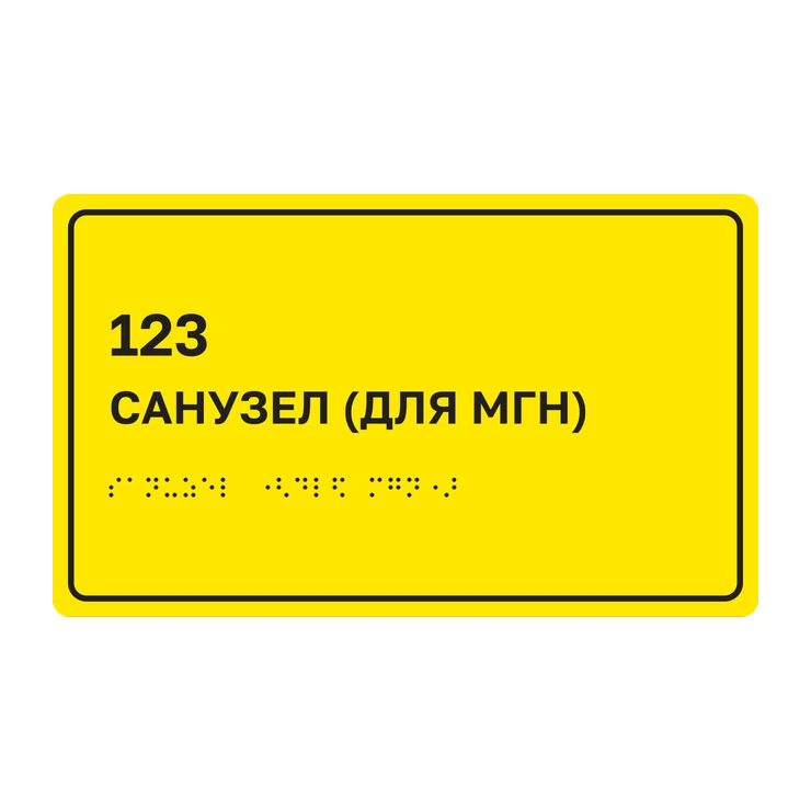 Тактильная табличка «123 Санузел (для МГН)» со шрифтом Брайля, 250×150 мм, жёлтый фон, чёрная рамка, доступная среда по СП 59.13330.2020