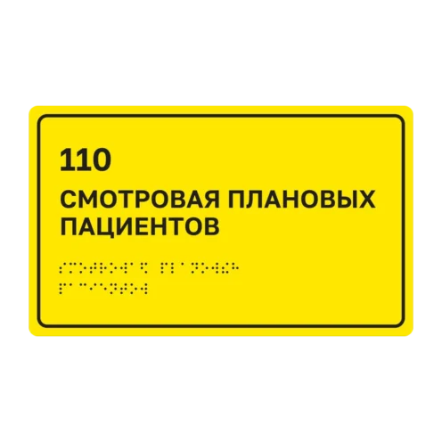 Тактильная табличка «110 Смотровая плановых пациентов» со шрифтом Брайля, 250×150 мм: длинное наименование в две строки, жёлтый фон, чёрная рамка