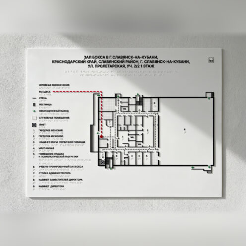 Тактильная мнемосхема по ГОСТ 830×600 мм из композита на стене: рельефный план этажа с легендой, эвакуационными выходами, лифтом и дублированием шрифтом Брайля