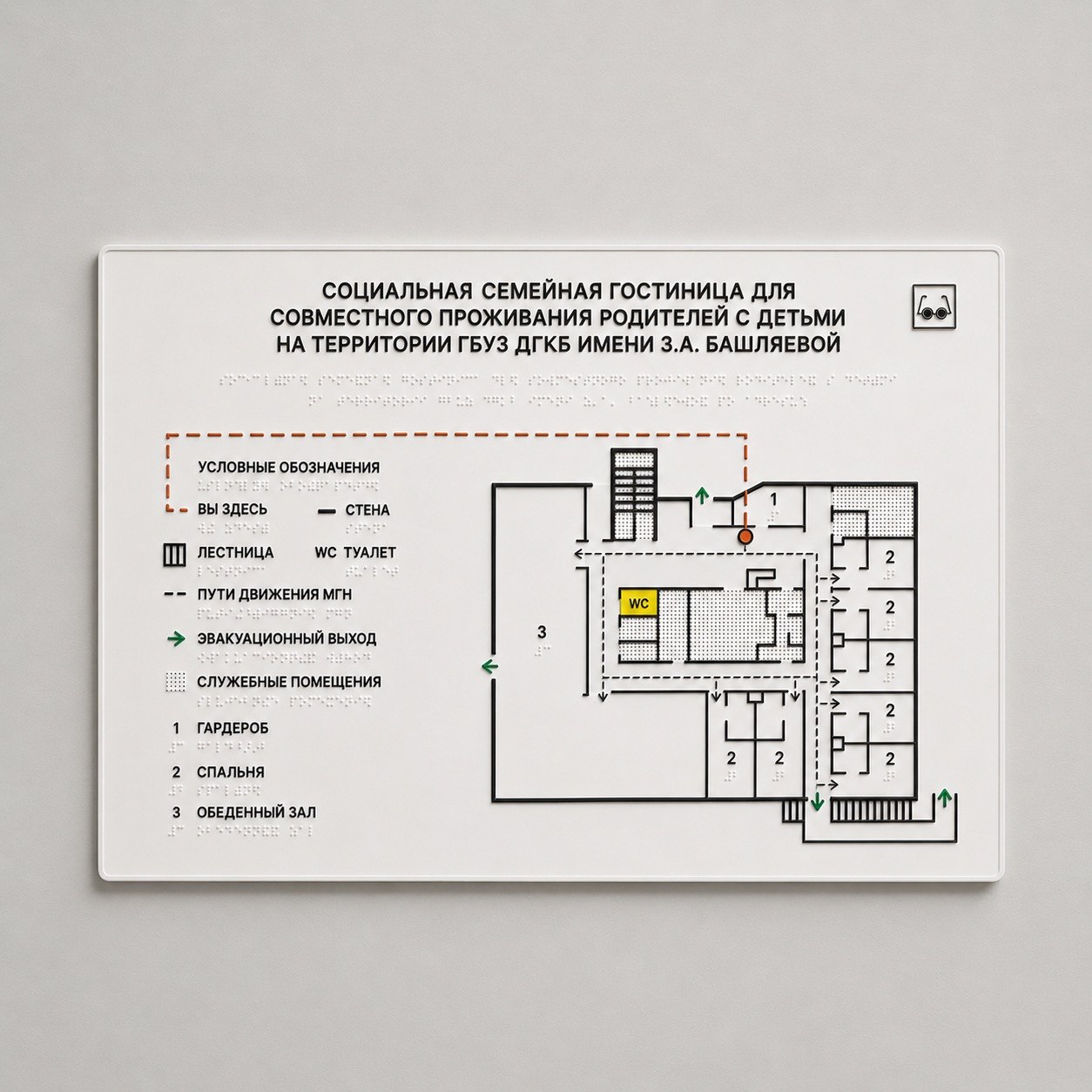 Тактильная мнемосхема 600×400 мм из композита: белые точки Брайля в цвет фона, рельефный план этажа, легенда, ГОСТ Р 59601-2021