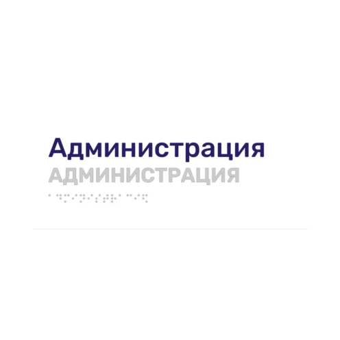 Тактильная табличка «Администрация» со шрифтом Брайля, 250×100 мм, белая, синее наименование, рельеф в цвет подложки