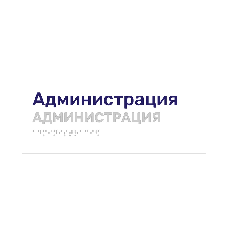 Тактильная табличка «Администрация» со шрифтом Брайля, 250×100 мм, белая, синее наименование, рельеф в цвет подложки