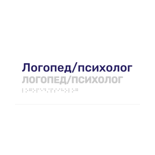 Тактильная табличка «Логопед/психолог» со шрифтом Брайля, 250×100 мм, белая: косая черта переведена в Брайль без потерь
