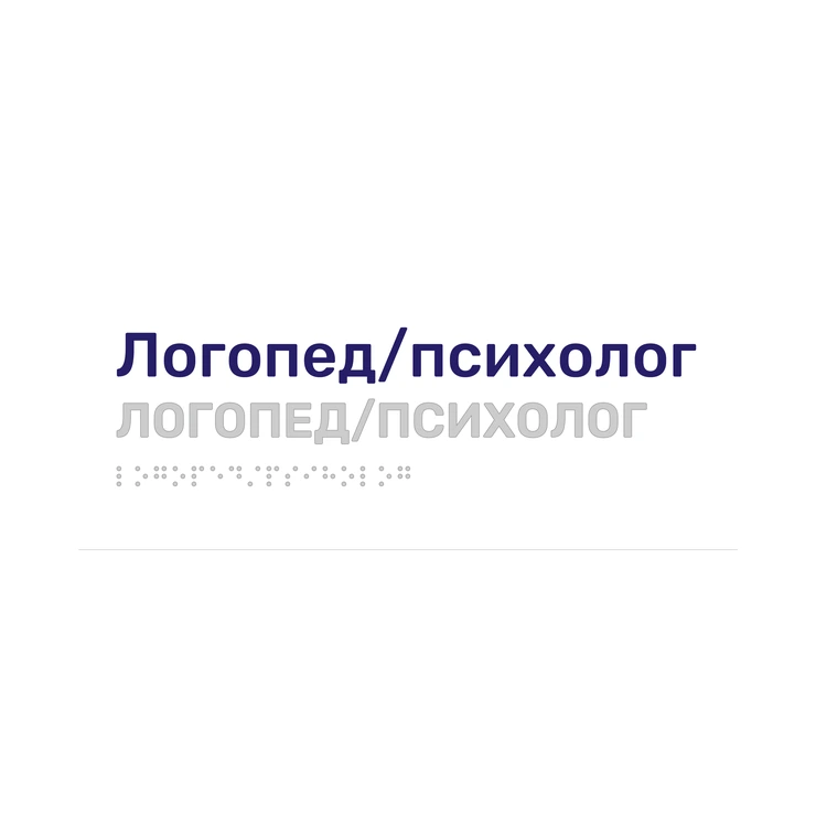 Тактильная табличка «Логопед/психолог» со шрифтом Брайля, 250×100 мм, белая: косая черта переведена в Брайль без потерь