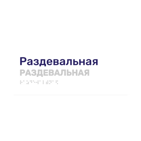 Тактильная табличка «Раздевальная» со шрифтом Брайля, 250×100 мм, белая, синее наименование, рельеф в цвет подложки