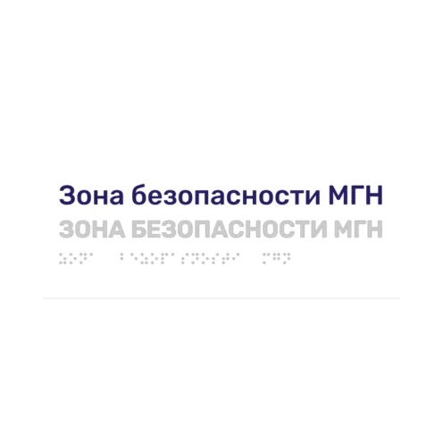 Тактильная табличка «Зона безопасности МГН» со шрифтом Брайля, 250×100 мм, белая — пожаробезопасная зона для маломобильных групп населения