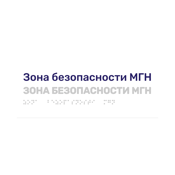 Тактильная табличка «Зона безопасности МГН» со шрифтом Брайля, 250×100 мм, белая — пожаробезопасная зона для маломобильных групп населения
