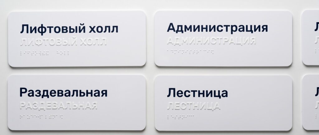 Таблички «Лифтовый холл», «Администрация», «Раздевальная», «Лестница» — единая вёрстка стандарта ПИК на всех помещениях, доступных для МГН